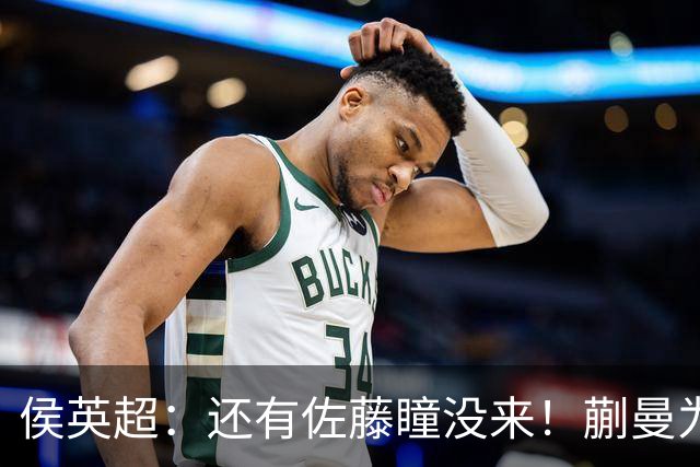 侯英超：还有佐藤瞳没来！蒯曼为何被指避开桥本？1年内6负削球手