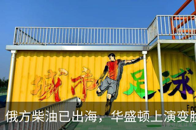 俄方柴油已出海，华盛顿上演变脸，甩出判决书，谁接货谁坐20年牢