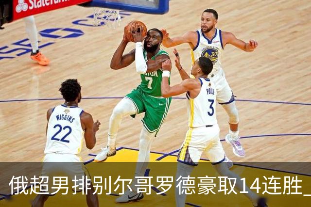 俄超男排别尔哥罗德豪取14连胜 张景胤首发夺14分