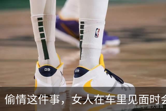 偷情这件事，女人在车里见面时会怎么做？