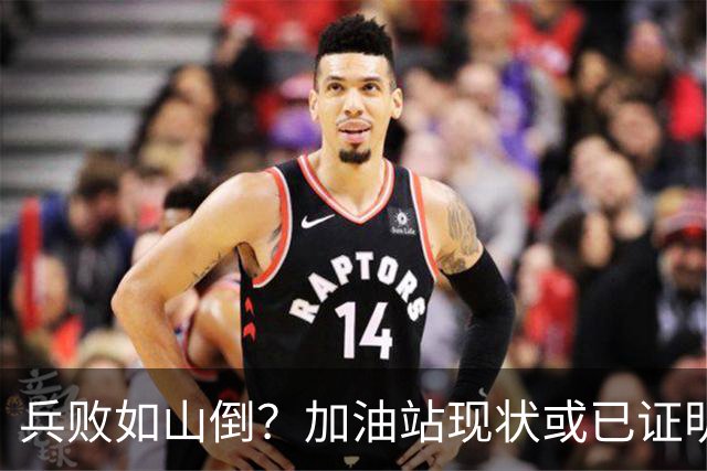 兵败如山倒？加油站现状或已证明，油车可能真的越来越没活路了