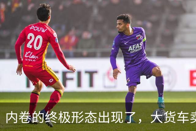 内卷的终极形态出现了，大货车卖水果，到底抢了谁的饭碗？