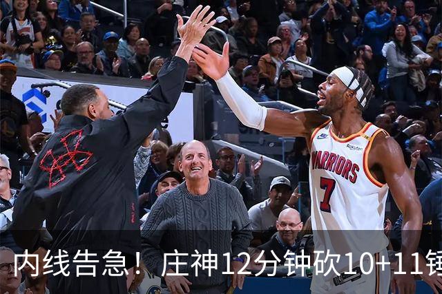 内线告急！庄神12分钟砍10+11锤爆76人内线，詹姆斯目前5+4+4