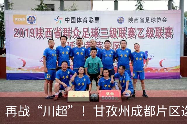 再战“川超”！甘孜州成都片区选拔开选