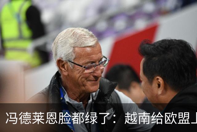 冯德莱恩脸都绿了：越南给欧盟上了一课：什么叫 “中国力量”！