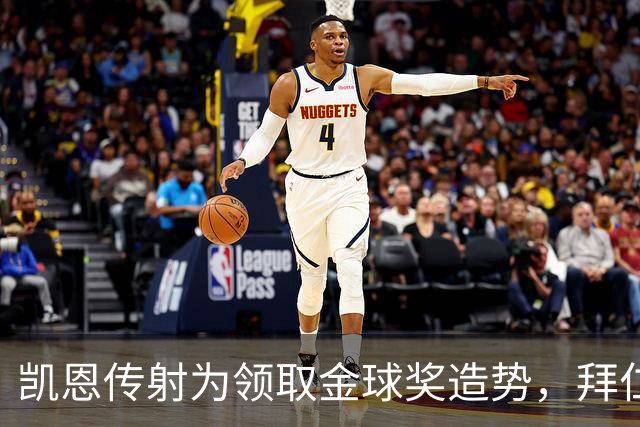 凯恩传射为领取金球奖造势，拜仁2比2战平阿森纳