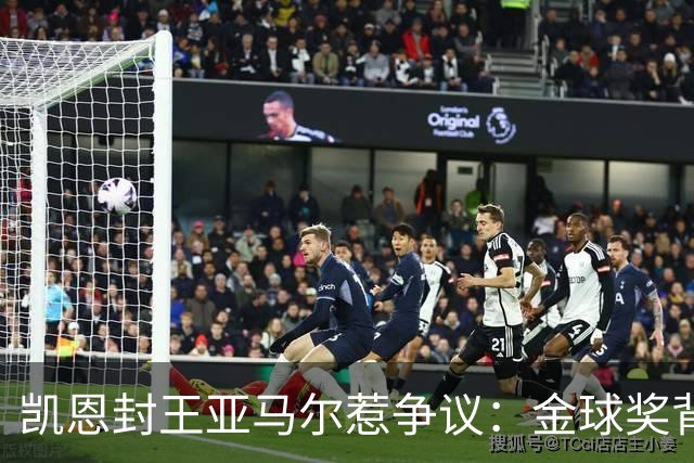 凯恩封王亚马尔惹争议：金球奖背后的老派与新潮碰撞