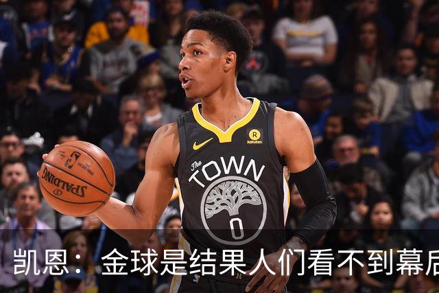 凯恩：金球是结果人们看不到幕后牺牲 现在说明当初转会多么正确