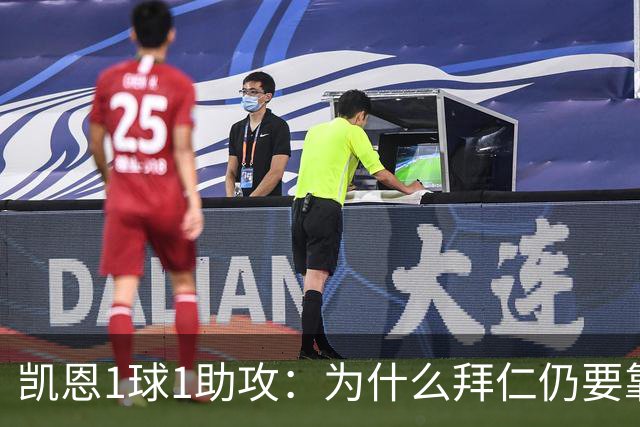 凯恩1球1助攻：为什么拜仁仍要靠中锋组织进攻？