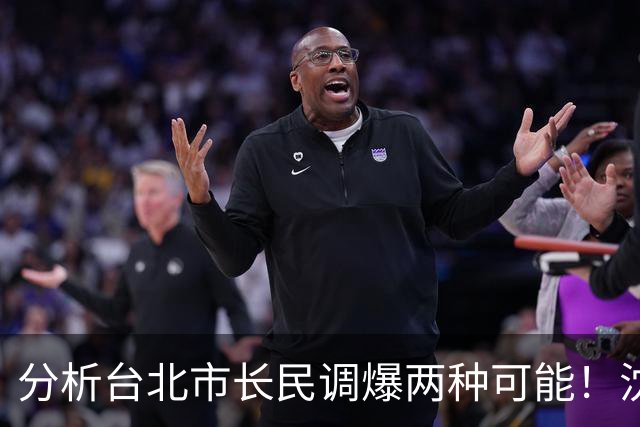 分析台北市长民调爆两种可能！沈富雄示警：他选情非常危险