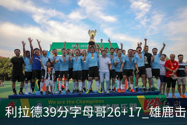 利拉德39分字母哥26+17 雄鹿击败火箭获4连胜