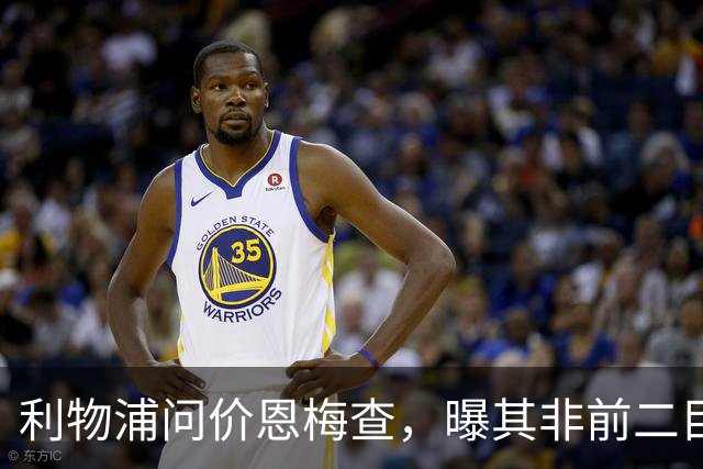 利物浦问价恩梅查，曝其非前二目标
