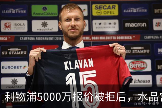 利物浦5000万报价被拒后，水晶宫开谈续约锁人