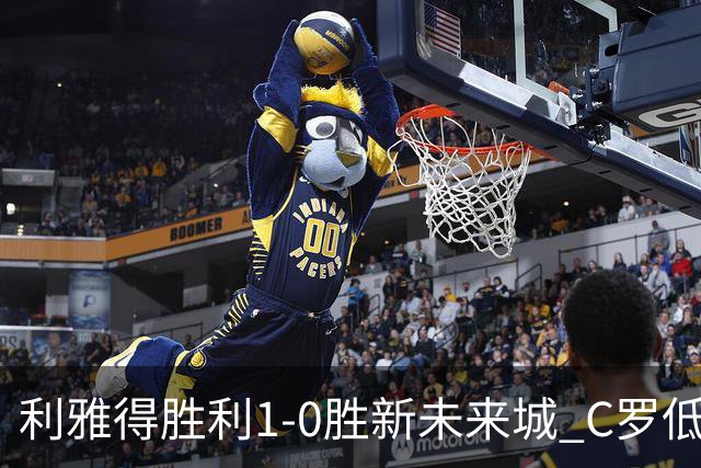 利雅得胜利1-0胜新未来城 C罗低迷点球丢球菲利克斯救主