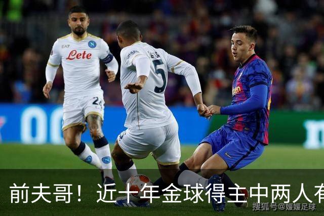 前夫哥！近十年金球得主中两人有热刺经历：凯恩、莫德里奇