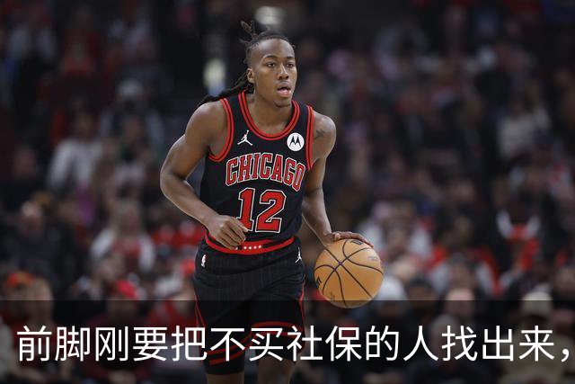 前脚刚要把不买社保的人找出来，后脚就有银行宣传社银贷了，灵活就业人员被吃得死死的！