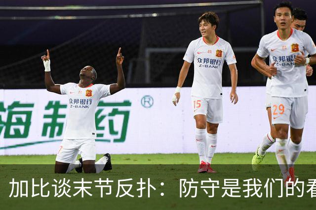 加比谈末节反扑：防守是我们的看家本领 局势完全在我们掌控之中