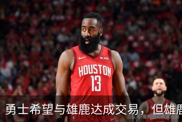 勇士希望与雄鹿达成交易，但雄鹿对铂金似乎没有什么兴趣？