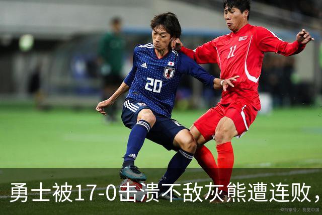 勇士被17-0击溃不敌灰熊遭连败，库里24分布泽尔25+13+6