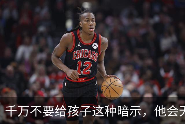 千万不要给孩子这种暗示，他会无条件相信，并用一生去验证