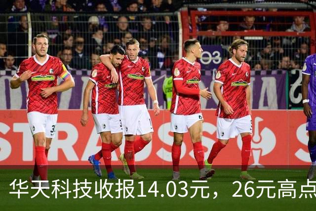 华天科技收报14.03元，26元高点回落近半，封测龙头怎么了？