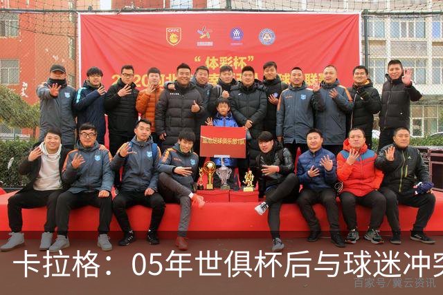卡拉格：05年世俱杯后与球迷冲突，哈曼没跑掉被东京警察扣留