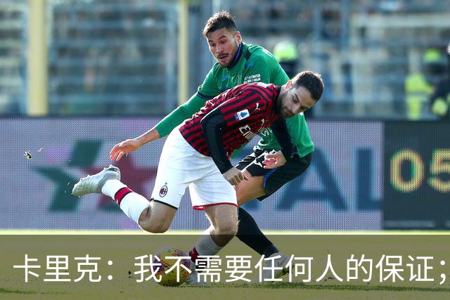 卡里克：我不需要任何人的保证；B费深爱曼联，他是球队队长