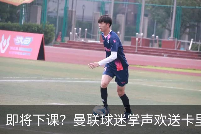即将下课？曼联球迷掌声欢送卡里克！狂嘘球员+唱歌怒骂老板滚蛋