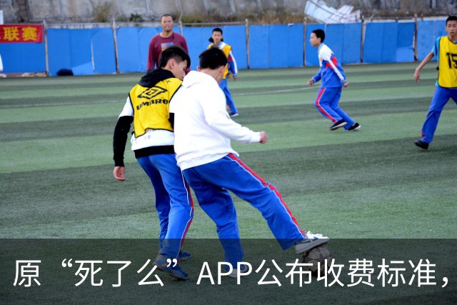 原“死了么”APP公布收费标准，创始人回应：最高收费199元/年，政府集中采购，独居老人可免费使用；此前APP因争议已改名“在么在么”