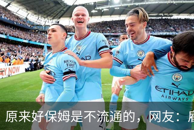原来好保姆是不流通的，网友：雇主都跟着保姆跑