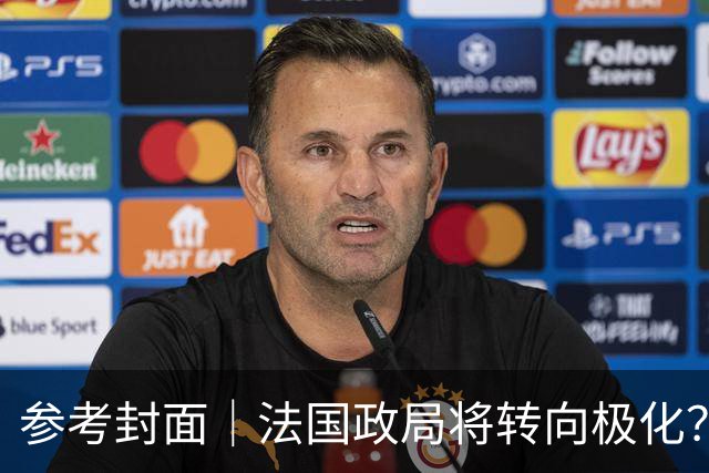 参考封面｜法国政局将转向极化？