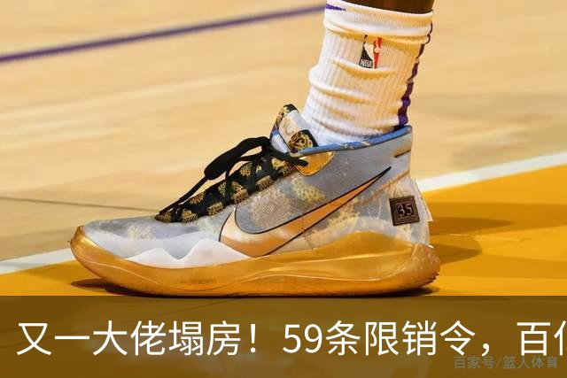 又一大佬塌房！59条限销令，百亿帝国成一地碎片，央视一姐不忍了