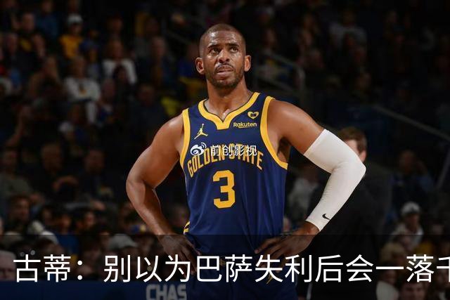 古蒂：别以为巴萨失利后会一落千丈，他们仍是各赛事的夺冠热门