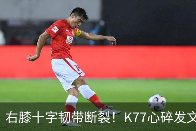 右膝十字韧带断裂！K77心碎发文“为什么是我”，C罗留言：我懂