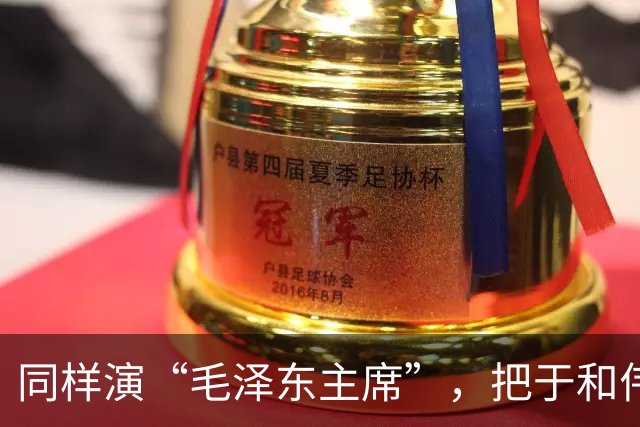 同样演“毛泽东主席”，把于和伟和唐国强放在一起看，差别出来了