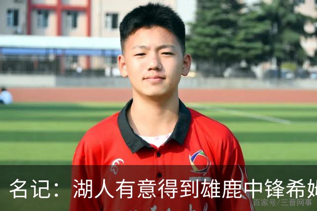名记：湖人有意得到雄鹿中锋希姆斯 探索二换一再增加一名中锋！