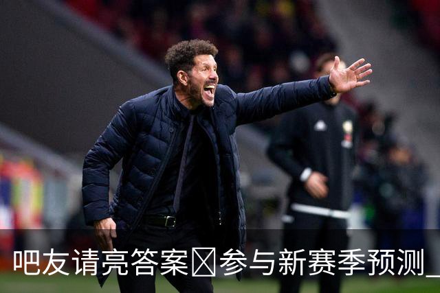 吧友请亮答案🔮参与新赛季预测 领专属徽章 谁是真正的预言家？