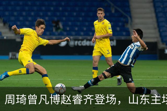 周琦曾凡博赵睿齐登场，山东主场迎北京大名单出炉