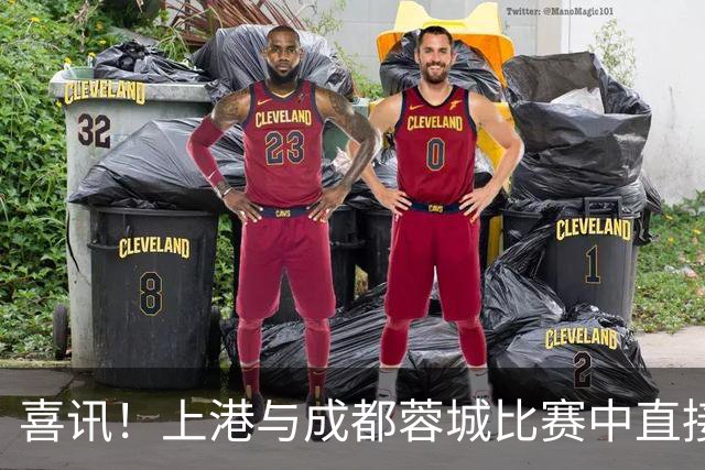 喜讯！上港与成都蓉城比赛中直接让久违强援首发出战，值得期待