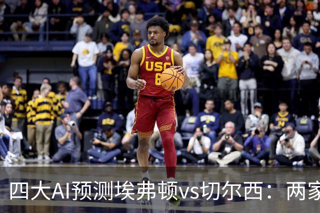 四大AI预测埃弗顿vs切尔西：两家看好客胜，两家猜平局