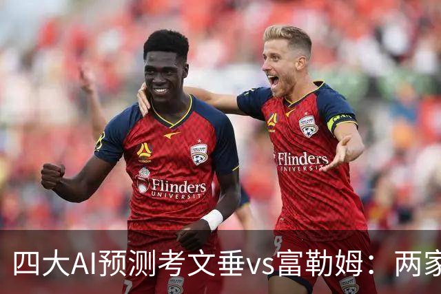四大AI预测考文垂vs富勒姆：两家猜主胜，四连红Kimi看好平局