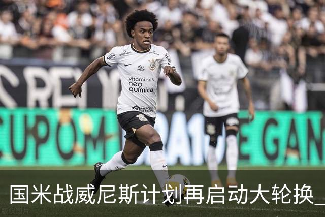 国米战威尼斯计划再启动大轮换 新防线中轴迎战对手两大招牌武器