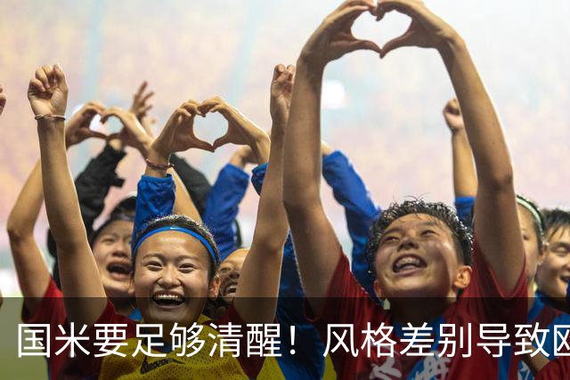 国米要足够清醒！风格差别导致欧冠连败，晋级淘汰赛更加务实