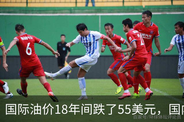 国际油价18年间跌了55美元，国内油价却从5.44元涨到8.58元？