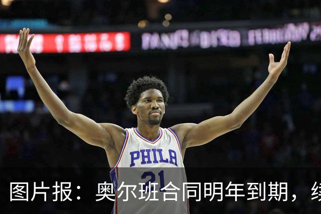 图片报：奥尔班合同明年到期，续约谈判最早圣诞节前开启