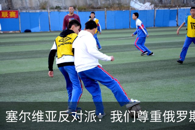 塞尔维亚反对派：我们尊重俄罗斯，是我们的保护者，不会实施制裁