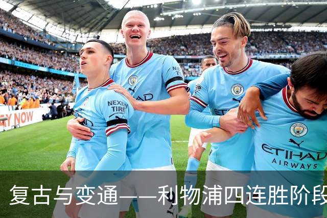 复古与变通——利物浦四连胜阶段性战术总结