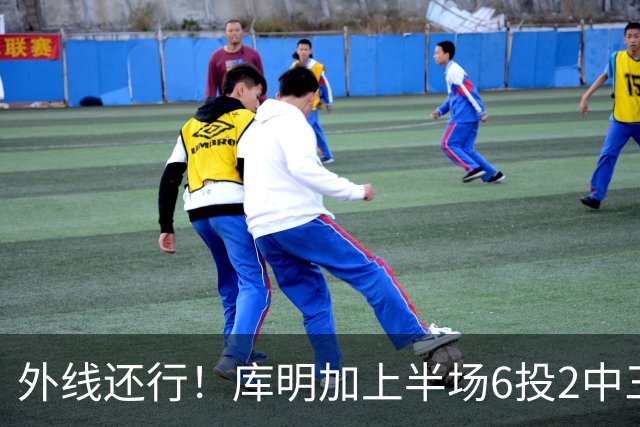 外线还行！库明加上半场6投2中三分3中2 拿到8分2篮板