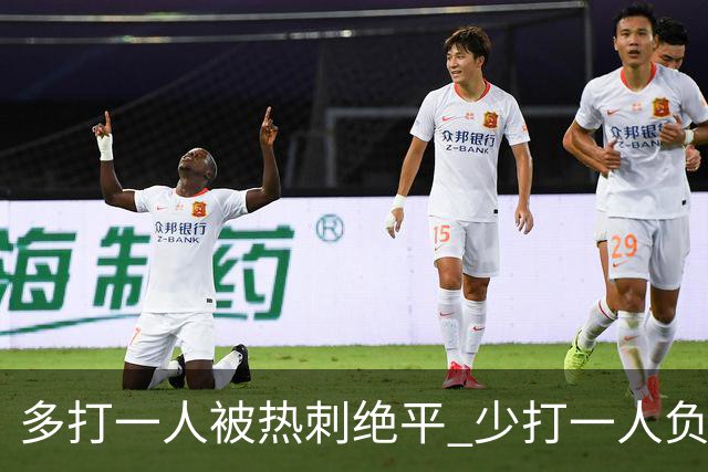 多打一人被热刺绝平 少打一人负马竞！里克执教曼联面对系统性拷问