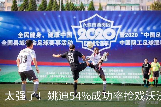 太强了！姚迪54%成功率抢戏沃沃什，科内利亚诺双二传轮换成必然